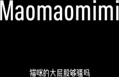 [Maomaomimi]的巨臀你们喜欢吗